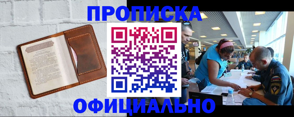 купить прописку в Сосновом Бору